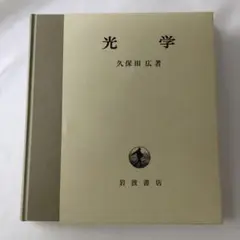 【函付き】光学　久保田広　1986年