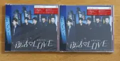 嵐　復活LOVE 初回限定　未開封　2枚セット