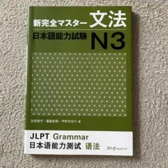 新完全マスター文法日本語能力試験N3