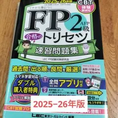 FP2級AFP合格のトリセツ速習問題集 : イチから身につく. 2025-26…