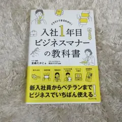 ほぼ未使用　入社1年目ビジネスマナーの教科書