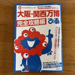 大阪・関西万博ぴあ 完全攻略編