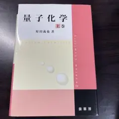 2025年最新】量子化学 原田の人気アイテム - メルカリ