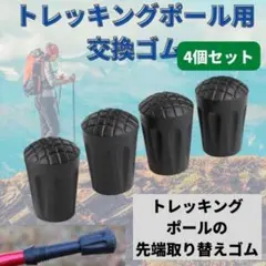 トレッキングポール ラバーキャップ 4個 プロテクター 汎用品 替えゴム 登山