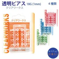 2個 透明ピアス クリアワークス 18G ホールキープ 透明 シークレットピアス