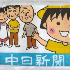 【ちびまる子ちゃん】ロングフェイス タオル 　中日新聞　非売品