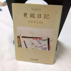 池田利夫訳注　現代語訳対照　更級日記