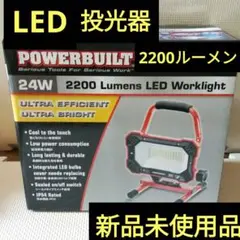 パワービルド LED投光器 新品未使用品 2200ルーメン