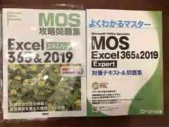 MOS攻略問題集Excel365u00262019エキスパートよくわかるマスターテキスト