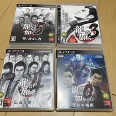 龍が如く0 誓いの場所他龍が如く4本セット