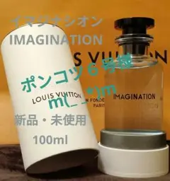ルイヴィトン イマジナシオン 100ml 新品未使用