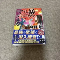 マル暴ディーヴァ 文庫本 今野敏