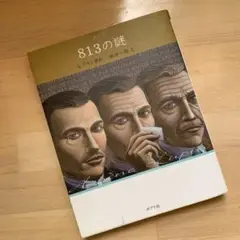 813の謎