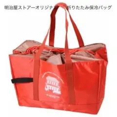 明治屋ストアーオリジナル　折りたたみ保冷バッグ　オレンジ　新品未開封品
