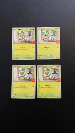 プロモ　ポケモンカードゲーム　ニャオハ　ハッピーセット　マクドナルド　４枚