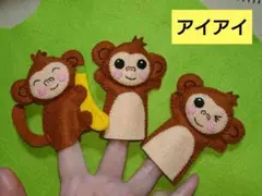 【アイアイ】指人形セット フエルト おはなしゆびさん