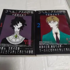 【全2巻】初版 帯付き 中村明日美子 コペルニクスの呼吸 1・2巻 BL 漫画