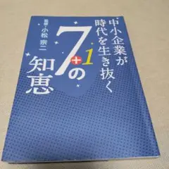 中小企業が時代を生き抜く7+1の知恵