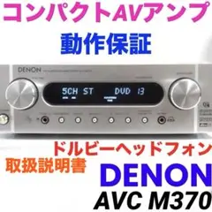 デノン DENON 5.1chホームシアター AVC-M370 サラウンド DENON AVC-M370 AVサラウンドアンプ 5.1chホームシアター - メルカリ