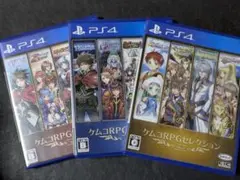PS4 ケムコRPGセレクション Vol.1 Vol.2 Vol.3 セット