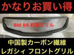 2025年最新】レガシィ br グリルの人気アイテム - メルカリ