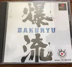 爆流
