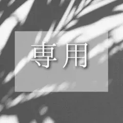Riku様　専用