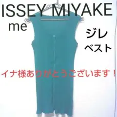 me by ISSEY MIYAKE ベスト ジレ プリーツ グリーン レア