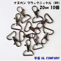 ナスカン 10個 20mm ブラックニッケル 手芸 資材