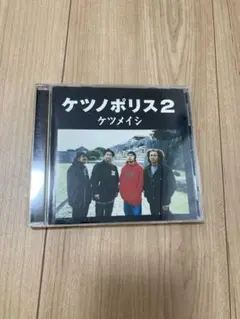 ケツノポリス2 ケツメイシ