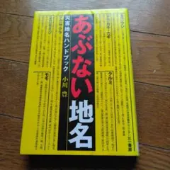 あぶない地名 災害地名ハンドブック
