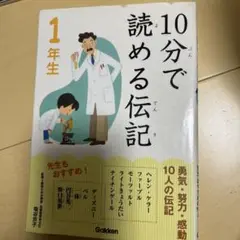 10分で読める伝記 1年生