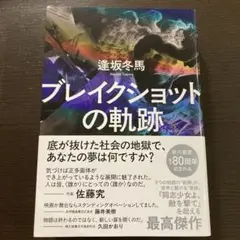 ブレイクショットの軌跡 逢坂冬馬
