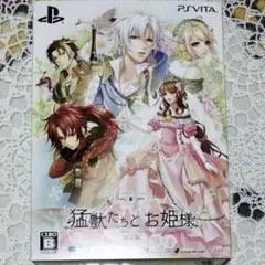 ps vitaソフト☆猛獣たちとお姫様 限定版
