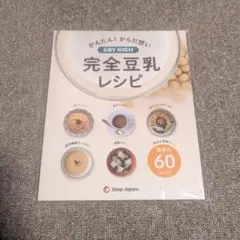 【新品未開封】完全豆乳レシピ ソイリッチ レシピ本