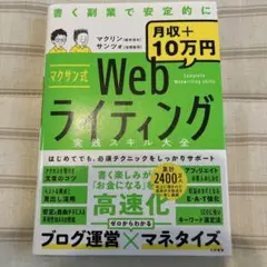 【美品】　「マクサン式Webライティング実践スキル大全」