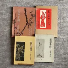 書家 殿村藍田 肉筆色紙 日展