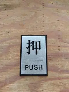 押 PUSH サイン プレート