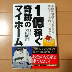1億稼ぐ 奇跡のマイホーム