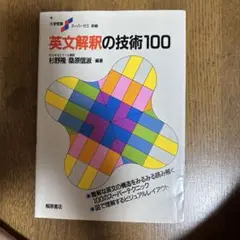 英文解釈の技術100