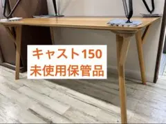 ダイニングテーブル　キャスト150　【定価48,800円】　未使用保管品