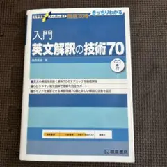 入門英文解釈の技術70