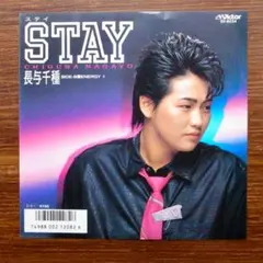 クラッシュ・ギャルズ　　　STAY / 長与千種　　EPレコード