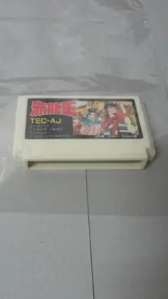 ファミコン 赤龍王 本宮ひろ志 サンソフト