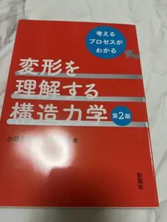 変形を理解する構造力学 第2版