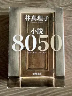 小説8050 林真理子 新潮文庫