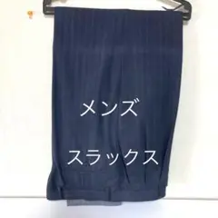 メンズスラックス(ネイビー系、淡いストライプ入り)