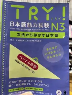 TRY! 日本語能力試験 N3 ベトナム語版