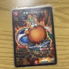 デュエルマスターズ 宇宙一のカレーパン