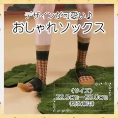 ソックス　おしゃれ靴下B　ブラウン千鳥格子　足元に差がつく　S0001-1A